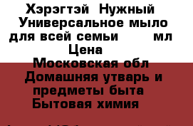 Хэрэгтэй (Нужный) Универсальное мыло для всей семьи,  300 мл.	    › Цена ­ 270 - Московская обл. Домашняя утварь и предметы быта » Бытовая химия   